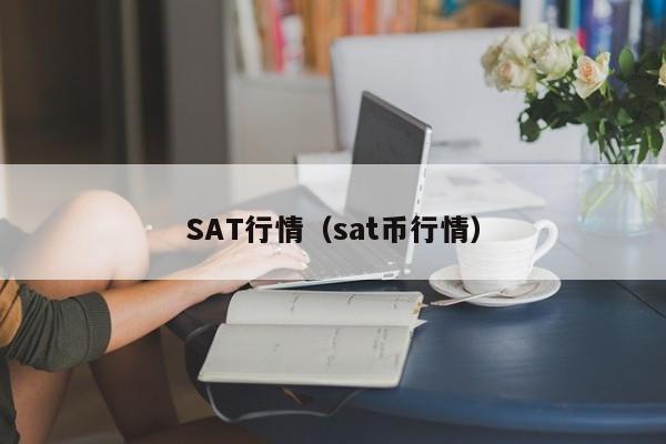 SAT行情(sat币行情)