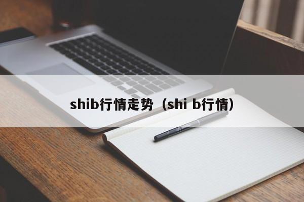 shib行情走势(shi b行情)