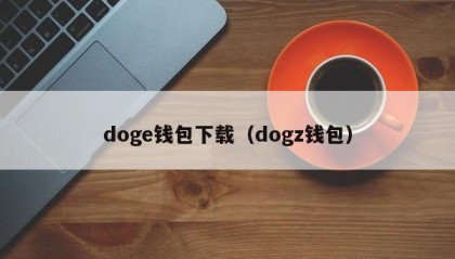 doge钱包下载（dogz钱包）