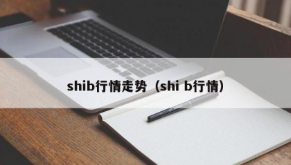 shib行情走势（shi b行情）