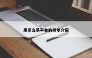 屎币交易平台的简单介绍