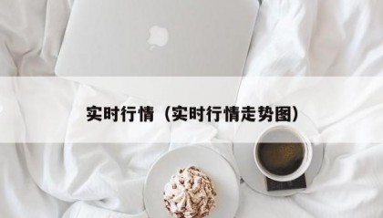 实时行情（实时行情走势图）