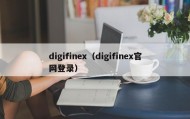 digifinex（digifinex官网登录）